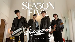 ฉันมาบอกว่า - SEASON FIVE [LIVE SESSION]