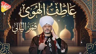 عاط   ف اله    وي   قم    ر اللي   ال   ي    دندنها