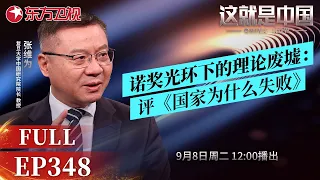 这就是中国 第348期：诺奖光环下的理论废墟：评《国家为什么失败》｜#诺奖理论拆解｜#破除西方学术迷信｜#地缘政治认知｜#中国发展真相｜#张维为｜#这就是中国｜China Now｜FULL