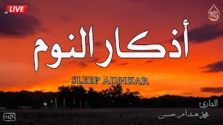 اذكار النوم باجمل صوت يدخل القلب القارئ محمد هشام Adhkar Al Nawm 