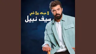 لاحبك ولاشي 
