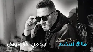                              زياد برجي   ما في اهضم   بدون موسيقي دندنها
