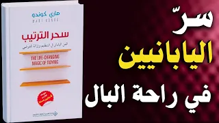 سحر الترتيب السر الياباني الذي سيغي ر حياتك للأبد 