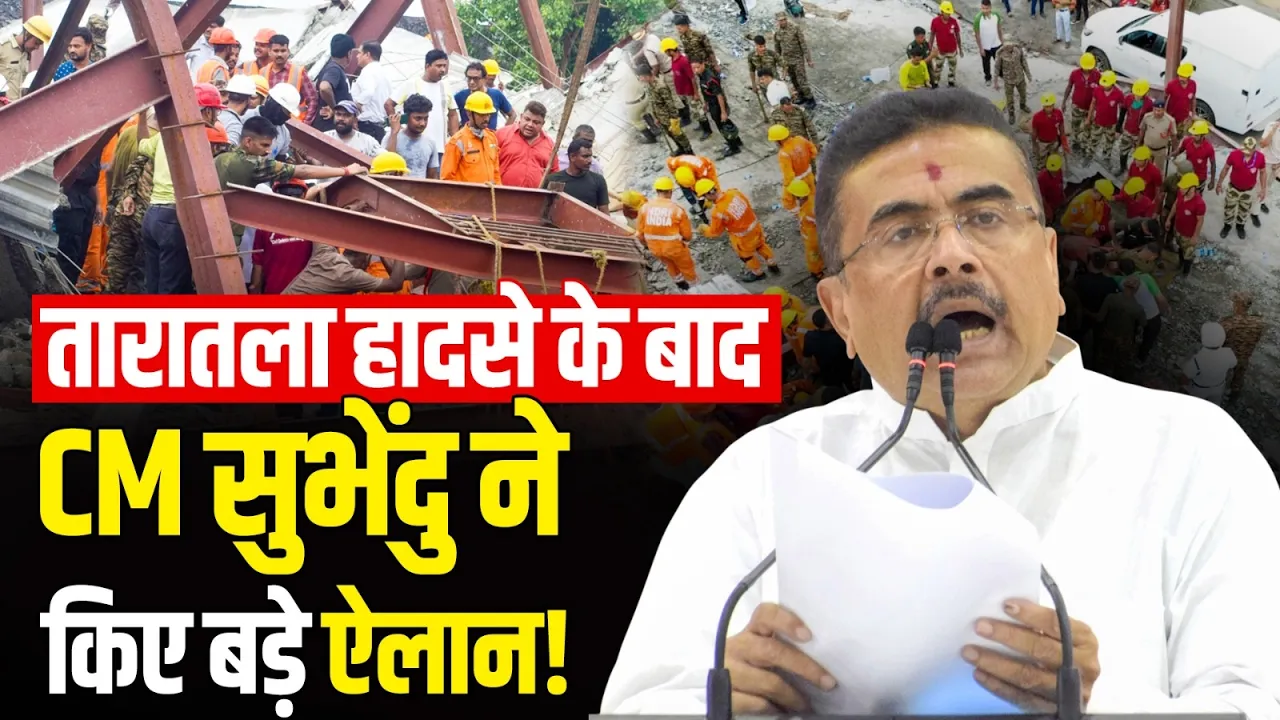 Taratala Roof Collapse: तारातला हादसे के बाद CM सुभेंदु का बड़ा एक्शन, दोषी होंगे ब्लैकलिस्ट!