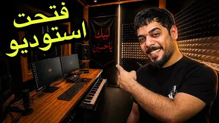 فتحت استوديو حسيني ❤️