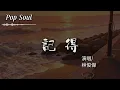 記得 - 林俊傑 (JJ Lin)『誰還記得 是誰先說永遠的愛我；以前的一句話 是我們以後的傷口』【動態歌詞MV/Lyrics Video】