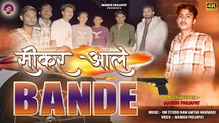  sikar aale bande song 2025 sikar aale bande manish parjapat song sikar ke chore