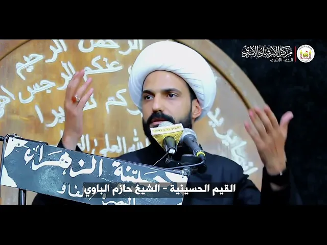 ⁣لا نحتاج إلى القيمة نحتاج لقيم الحسين | الشيخ حازم الباوي