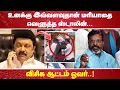 Download Lagu உனக்கு இவ்வளவுதான் மரியாதை வெளுத்த ஸ்டாலின்….. விசிக ஆட்டம் ஓவர்!