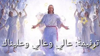 عالي وعالي وعاليناك موسيقى وكلمات 