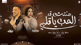 منتش قد الحب ياقلبي 2025 و منوعات حنان احمد عادل صانوه جديد لعشاق الحظ 