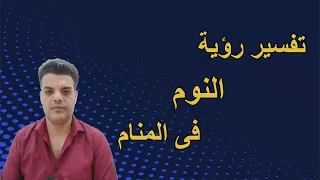 تفسير رؤية النوم فى المنام   أن يرى الإنسان نفسه نائم فى الحلم دندنها