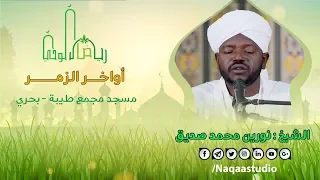 التلاوة العذبة والروضة الثانية من رياض الوحي نورين محمد صديق أواخر الزمر Sh Nourin Moh Sidg 
