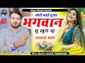 Download Lagu (1644) #Instagram_Viral_Song_सीताराम_गुर्जर_बागडोली_मारी_याई_दुआ_भगवान_सु_खुश_रह_लाडला_मारा_ Sitaram