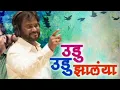 Download Lagu Udu Udu Zalaya song DJ remix || Tula bghun bghun Jivach .....( Loud version )