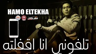 مهرجان تلفوني انا قفلته  غناء حمو الطيخا  دندنها