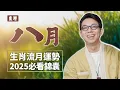 Download Lagu 2025農曆八月(09/22~10/20）【十二生肖運勢】命理師 簡少年