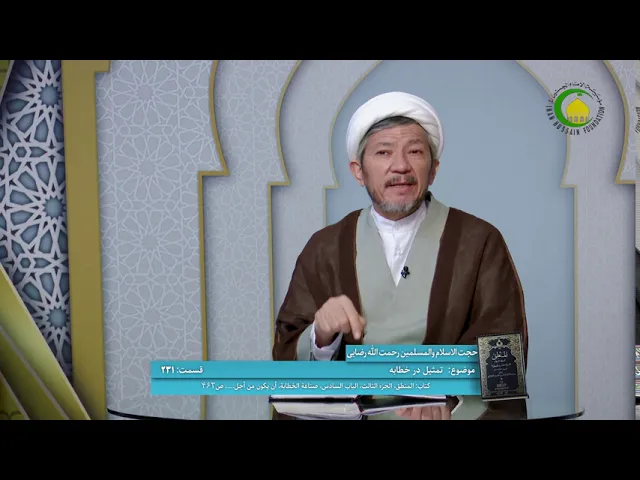 ⁣231   تمثیل در خطابه - استاد: رحمت الله رضایی