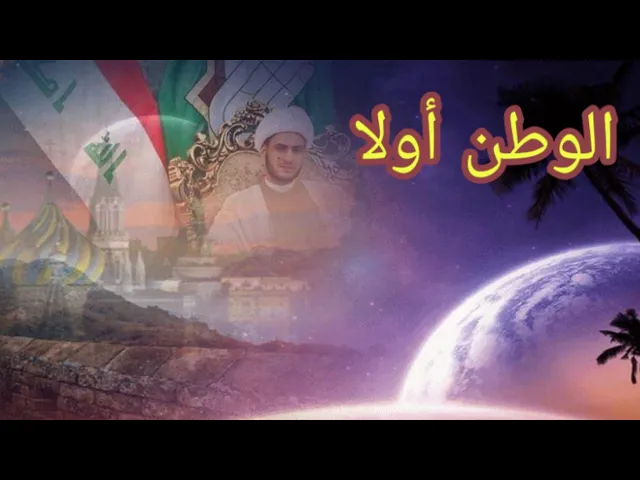 ⁣الوطن أولا | الشيخ سلام العسكري 1440 محرم