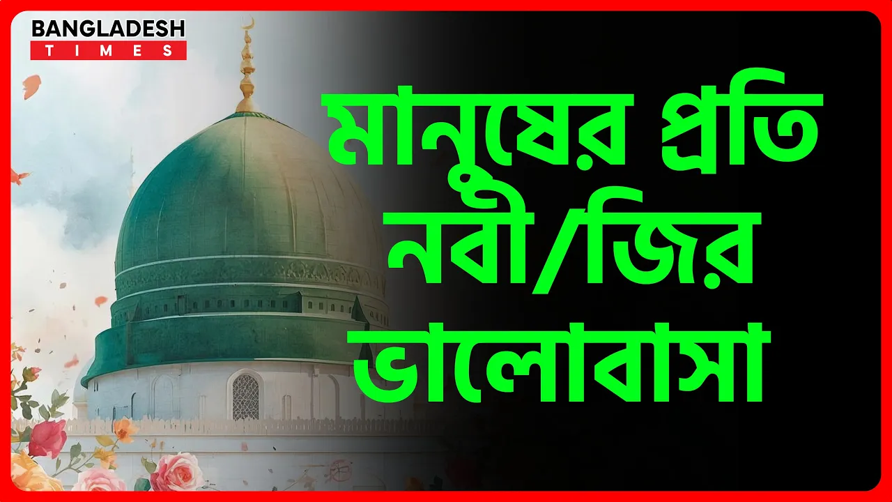 মানুষের প্রতি নবীজির ভালোবাসা