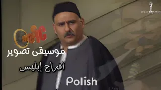 موسيقى تصوير افراح إبليس 1 جمال سليمان و عابله كامل 