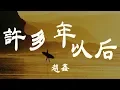 Download Lagu 許多年以後 - 趙鑫 - 『超高无损音質』【動態歌詞Lyrics】