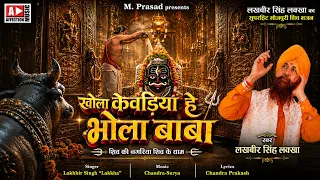 Khola Kewadiya Hey Bhola | Lakkha Singh  | Bhojpuri Shiv Bhajan 2026 |Shiv Ki Nagariya Shiv Ke Dhaam