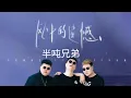 風中的遺憾 ~ 半吨兄弟 /Feng zhong de yi han ~ Ban Dun Xiong Di