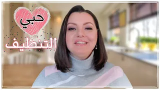                  كيف أحب  التنظيف وأحارب الكسل والمماطلة   نصائح ذهبية ستغيرحياتك دندنها