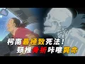 Download Lagu 【马丁】柯南中最极致死法！肉体与精神双重折磨！马丁带你看柯南后期经典漫改剧集「涟漪上的魔法师」