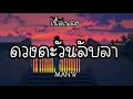 ดวงตะวันลับลา MAN’R (เนื้อเพลง)