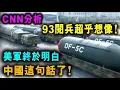 Download Lagu CNN分析 93閱兵超乎想像 ! 美軍終於明白 中國這句話了！ / 新潮民 @SCM1.0