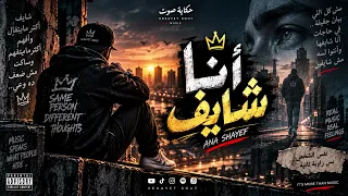 أنا شايف   حكاية صوت                أغنية مصرية جديدة      دندنها