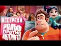 Download Lagu Все грехи и ляпы мультфильма \