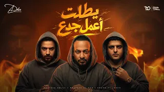 بطلت اعمل جدع   بعد ما كنا انا وانت   مصطفي الجن و دولسي برودكشن و امجد الجوكر   توزيع دولسي برودكشن دندنها
