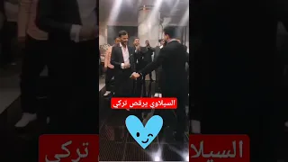 لا يفوتك السيلاوي يرقص عأغنية الحفرة التركية Siilawy سيلاوي الحفرة ياماش كوشوفالي 