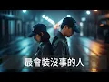 張語噥 Sammy X 宏兒 Kuan Hong【最會裝沒事的人 2.0】