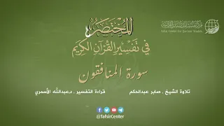      سورة المنافقون   المختصر في تفسير القرآن الكريم   عبدالله الأسمري دندنها