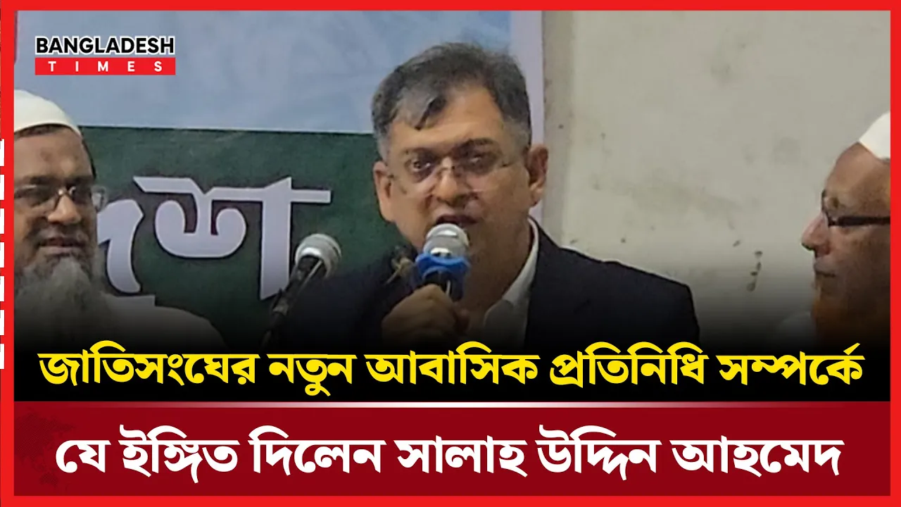 বাংলাদেশে জাতিসংঘের মানবাধিকার কমিশন চুক্তি নিয়ে যা বললেন সালাহ উদ্দিন আহমেদ