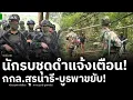 Download Lagu นักรบชุดดำ! ส่งสัญญาณเตือนเขมรซุ่มโจมตี กกล.สุรนารี-บูรพา ขยับพบเขมรแบก RPG ขู่ไทยอีกรอบ!