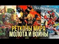 РЕТКОНЫ WARHAMMER 40000 - КАК МЕНЯЛИ БЭК ВО ВСЕЛЕННОЙ