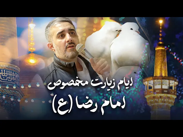 ⁣محمدحسین پویانفر، ایام زیارت مخصوص امام رضا (ع) | Mohammad Hussein Pouyanfar