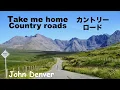 Download Lagu Take Me Home, Country Roads - カントリー・ロード - Lyrics  - 日本語訳詞  -  Japanese translation - John Denver