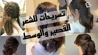تسريحات للشعر القصير والوسط 