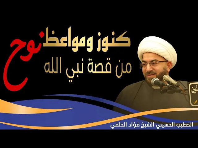 ⁣كنوز المواعظ من قصة نبي الله نوح