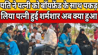 पति ने पत्नी को बॉयफ्रेंड के साथ पकड़ लिया, पत्नी हुई शर्मशार!!#mgnewsbihar