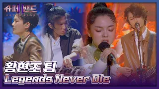 Download 황현조 팀 | Hwang Hyeonjo Team 「Legends Never Die」 𝙎𝙐𝙋𝙀𝙍𝘽𝘼𝙉𝘿2 MP3