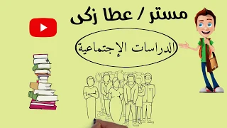 اسهل طريقة لمذاكرة الدراسات الاجتماعية 
