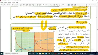 عرض تمارين الكتاب المدرسي اليات تركيب البروتين 