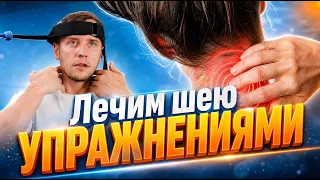 Лечебные упражнения ДЛЯ ШЕИ дома – видео для моих пациентов